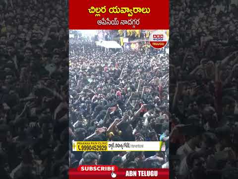 చిల్లర యవ్వారాలు  ఆపేసేయ్ నాదగ్గర #pawankalyan #ysjagan | ABN Telugu Teluguvoice