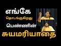 எங்கே தொடங்குகிறது பெண்ணின் சுயமரிய�