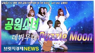 [브릿지영상] 걸그룹 공원소녀(GWSN) 데뷔, 시작 알리는 몽환적인 무대 &#39;Puzzle Moon(퍼즐문)&#39;