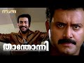 Kuttanalla Kunjanne Kochuunju Thanthonni Movie Scene Prithviraj Suraj Venjaramood