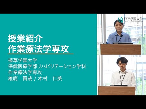 発達支援教育学科 【植草学園大学】授業紹介　保健医療学部 作業療法学専攻 雄鹿賢哉先生 木村仁美先生
