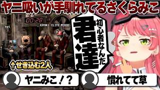 【コメ付き】ヤニ吸いがやけに手馴れてるさくらみこ【ホロライブ/さくらみこ/切り抜き】 #さくらみこ