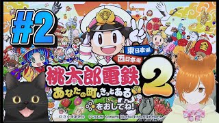【コラボ】ミラコの桃太郎電鉄2〜あなたの町もきっとある〜【超絶ゲルシズムさん】#2