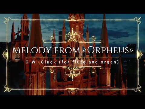 К.В. Глюк - Мелодия из оперы "Орфей и Эвридика" - C. W.  Gluck - Melody from  Orpheus