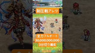 【ロマサガRS】制圧戦 アレツ 500億ダメージ 3分切り 全力フルオート #ロマンシングサガリ・ユニバース ＃Shorts