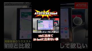 ATOTO V10 vs S8 Gen4ディスプレイオーディオ #atoto #ディスプレイオーディオ #アンドロイドナビ