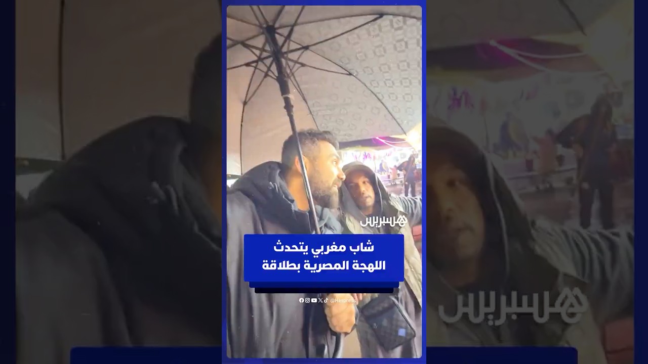 شاب مغربي يثير دهشة صانع محتوى مصري بإتقانه اللهجة المصرية في مراكش thumbnail