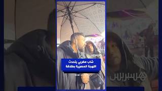 شاب مغربي يثير دهشة صانع محتوى مصري بإتقانه اللهجة المصرية في مراكش thumbnail