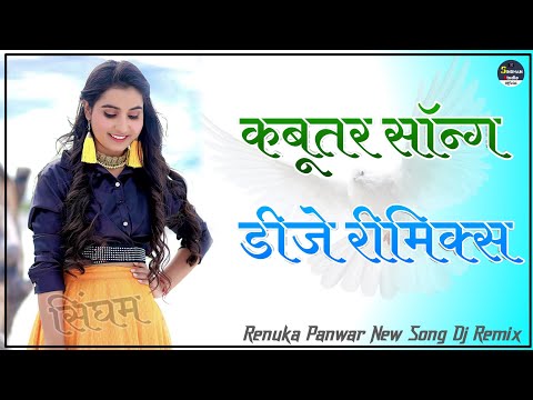 Kabootar Song Renuka Panwar Dj Remix || Udd Jaiye Re Kabootar || New Haryanvi Dj Remix Song