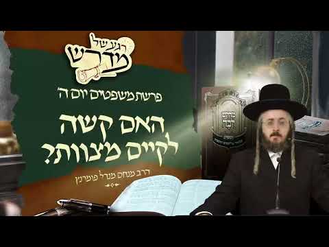 רגע של מדרש - יום ה' פרשת משפטים