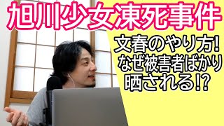 北海道旭川14歳少女凍死事件の文春のやりかたどう思う?