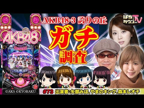 矢部みほさんと山口県で街ブラ【ぱちタウンTV#73】CRぱちんこ AKB48-3 誇りの丘をやまのキング、森本レオ子と3人でガチ調査【パチンコ】