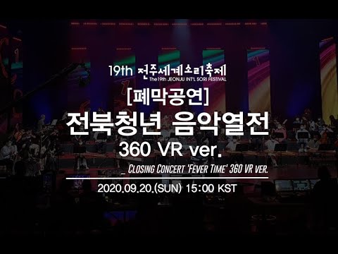 [폐막공연VR] 전북청년 음악열전 [Closing Concert] Fever Time - 360 VR Live