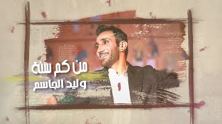 كلمات اغنية من كم سنة وليد الجاسم