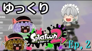 【ゆっくり】Ep2 スプロイドHV爆誕！？【スプラトゥーン2】【ゲーム実況】