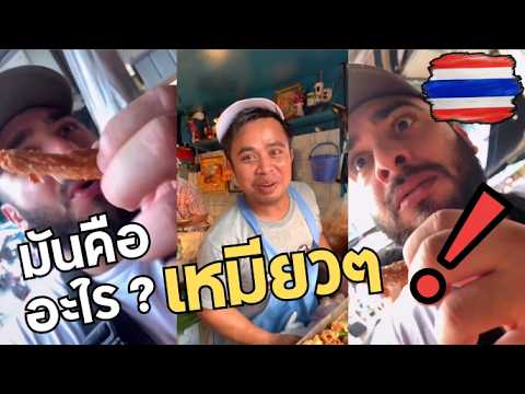 รวมมิตรคลิปชาวต่างชาติชมประเทศไทย [ พากย์ไทย ]