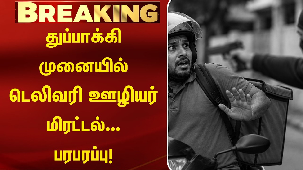 துப்பாக்கி முனையில் டெலிவரி ஊழியர் மிரட்டல்... பரபரப்பு! | Gun Point  Thread | Delivery | Kumudam