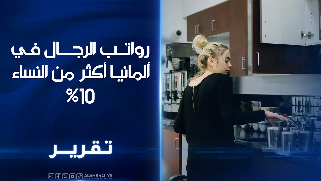 فيديو | رواتب الرجال في ألمانيا أكثر من النساء 10%