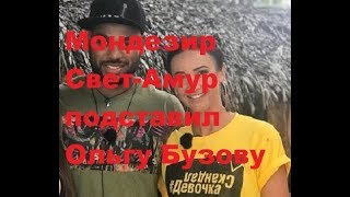 Мондезир Свет Амур подставил Ольгу Бузову. ДОМ-2 новости