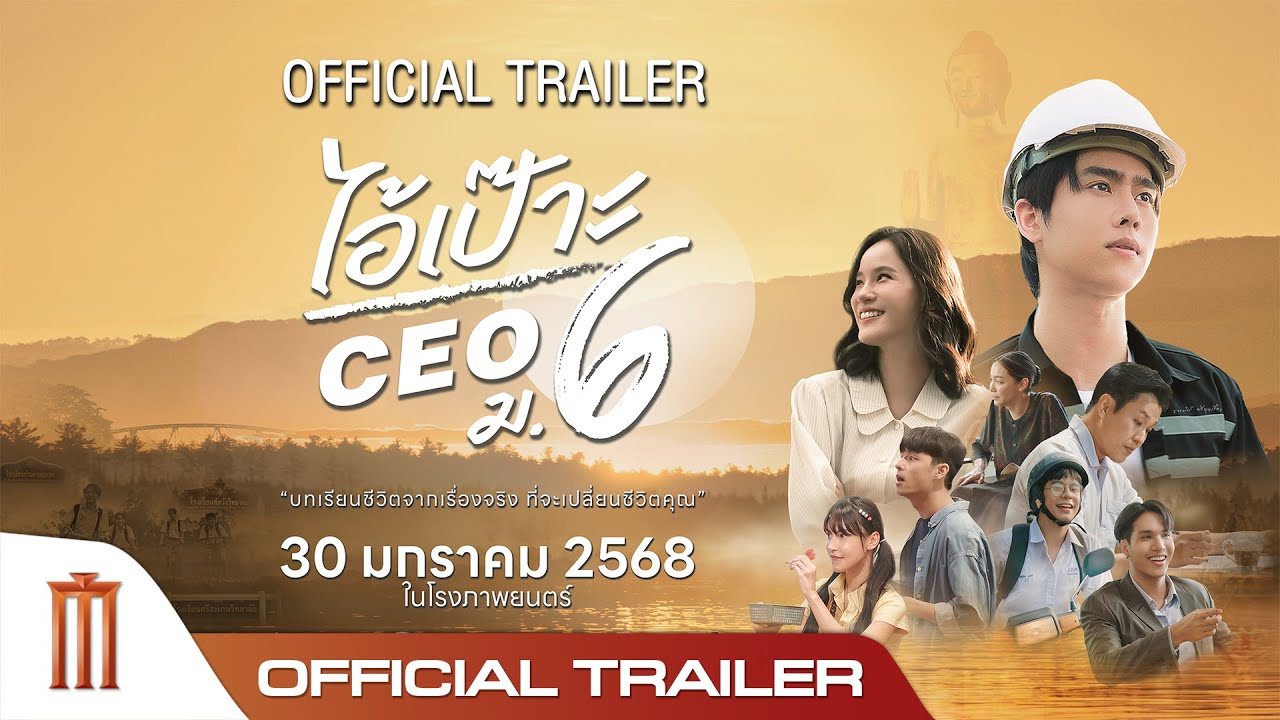 ไอ้เป๊าะ CEO ม.6 - Official Trailer