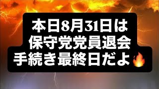本日8月31日は保守党党員退会手続き最終日だよ🔥#百田尚樹　#有本香　#保守党　#河村たかし　#減税日本　#北村晴男　#竹上ゆうこ  #高市早苗　 #リハック　#アベプラ　#小泉進次郎 