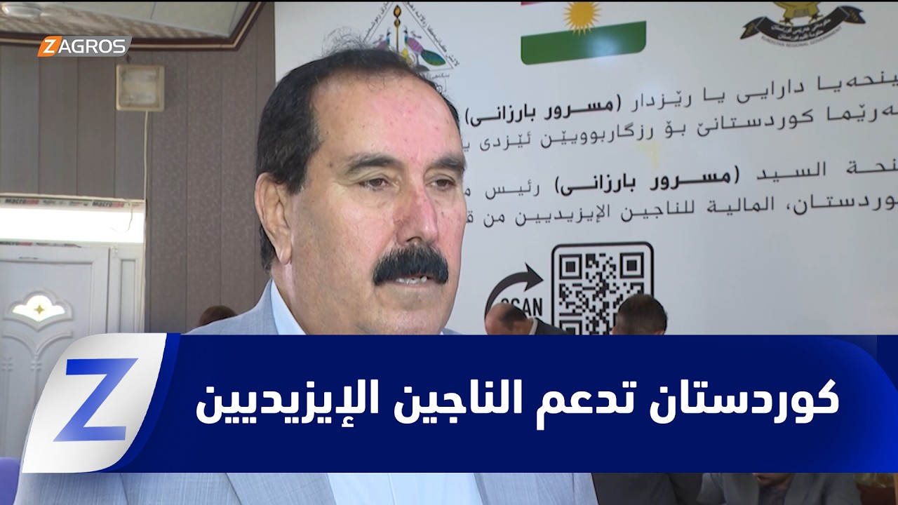 فيديو | حكومة إقليم كوردستان تواصل دعم الناجين والناجيات الإيزيديين بمنح مالية ودراسية