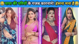 Download lagu पापा की परियों के गजब कारनामे ! हंसना मना है😂Don't Try To Laugh Challenge, Hilarious Moments #comedy mp3 Download lagu पापा की परियों के गजब कारनामे ! हंसना मना है😂Don't Try To Laugh Challenge, Hilarious Moments #comedy mp3