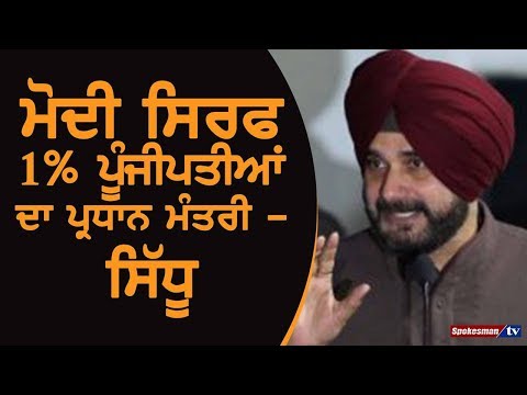 Narendra Modi Is The Prime Minister of Only 1% Rich Indians: Sidhu