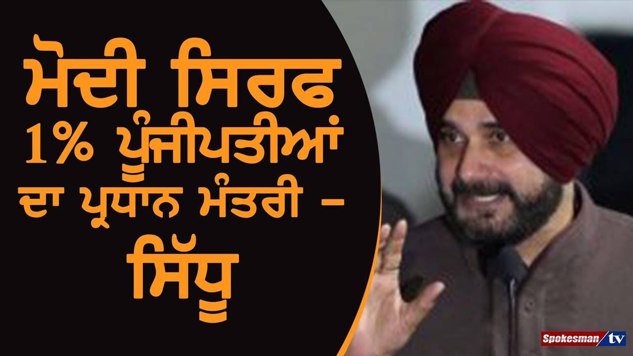 Narendra Modi Is The Prime Minister of Only 1% Rich Indians: Sidhu Narendra Modi Is The Prime Minister of Only 1% Rich Indians: Sidhu