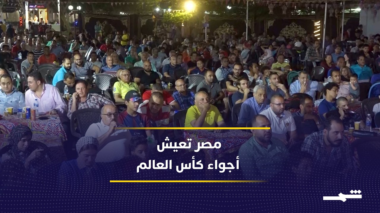 فيديو | أجواء احتفالية خاصة لمتابعة كأس العالم في مصر