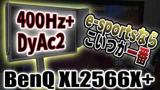DyAc2と400Hz付いてるモニターなんて最高じゃん！【BenQ ZOWIE XL2566X+】【ゲーミングモニター】【ゲーミングデバイスレビュー】
