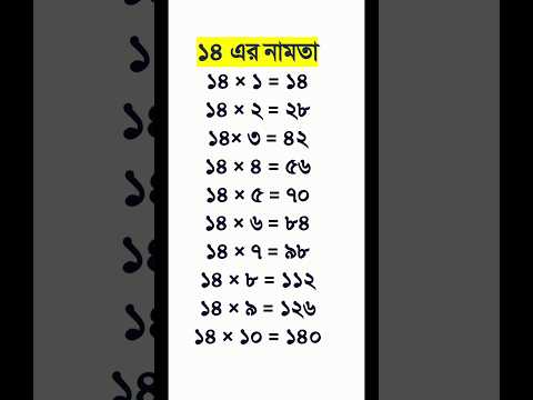 namta 14|time tables|multiplication|time tables|Table of 14 in bengoli|multiplication tabla of 14