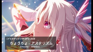 Download lagu [แปลไทย/ซับไทย] Fate/kaleid liner OP3 - Asterism(ดวงดารา) By Choucho mp3