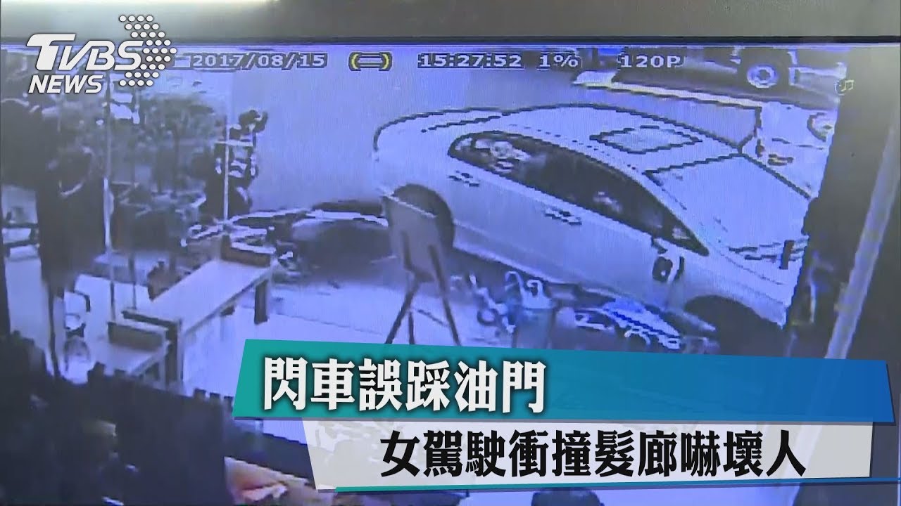閃車誤踩油門 女駕駛衝撞髮廊嚇壞人