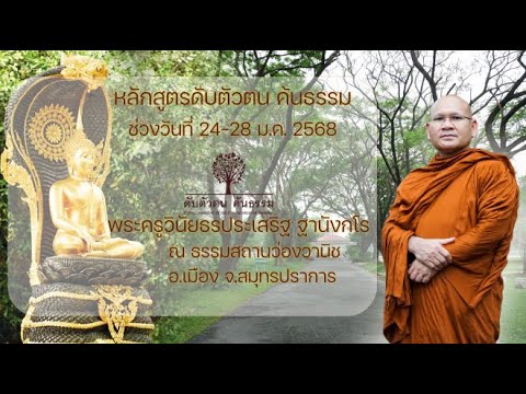 หลักสูตรดับตัวตนค้นธรรม (ช่วงวันที่24-28ม.ค.2568) 26 ม.ค.2568
