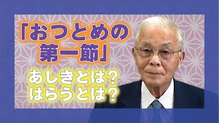 【心にしみる珠玉のお話集】「おつとめの第１節」講師　やまとよふき分教会前会長　深谷　忠一