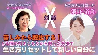 生き方リセットコーチ：濱野裕美さん