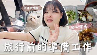 女生出國旅行前前就是麻煩？😂又在Olive Young噴了好多錢💰準備韓式小菜給“他”然後自己準備去玩啦✈️