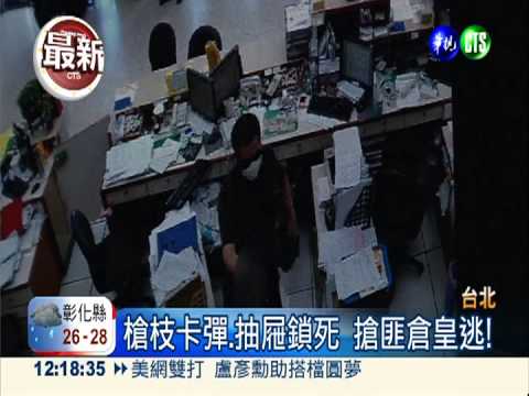 北市彰銀搶案偵破 嫌躲3天投案