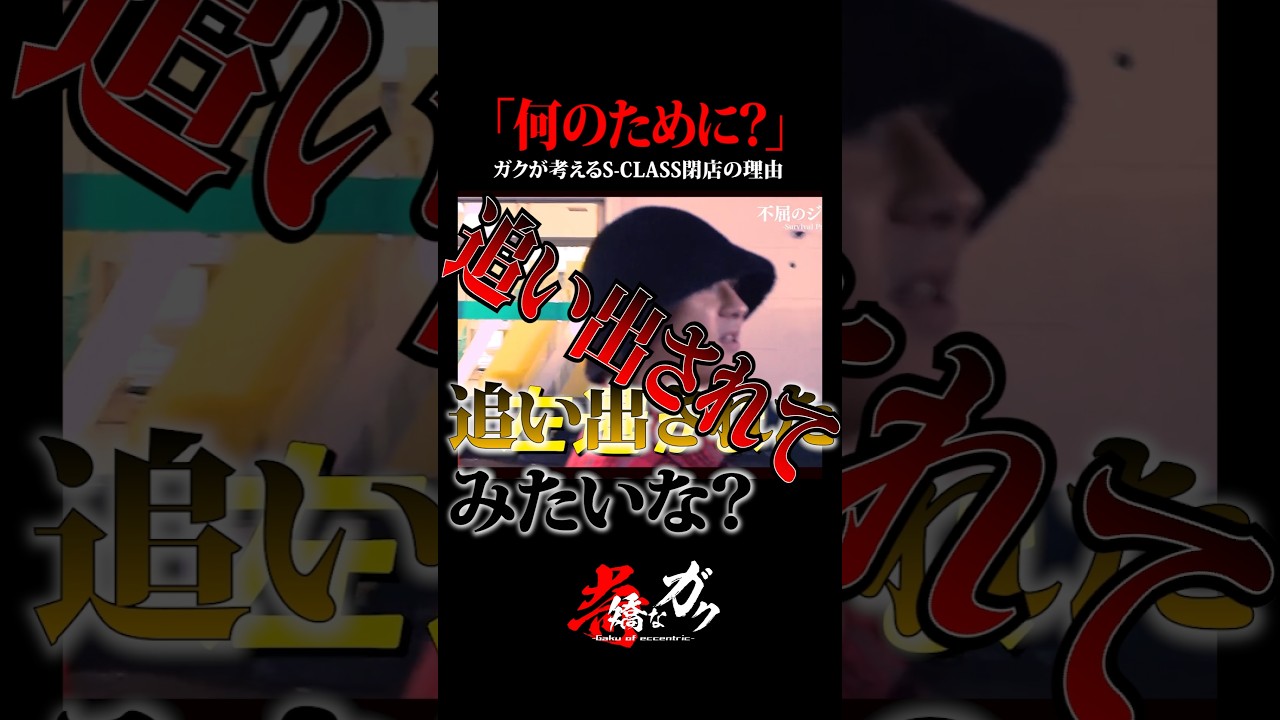 「何のために？」ガクが考えるS-CLASS閉店の理由　#奇矯なガク
