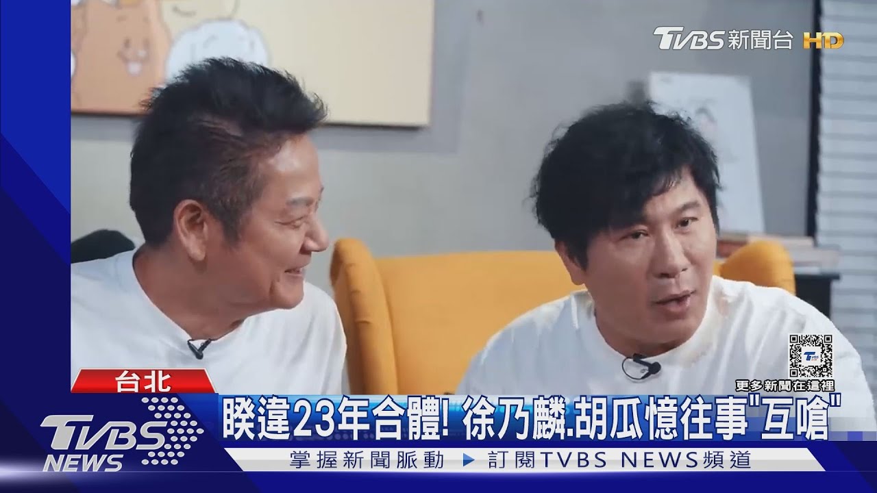 睽違23年合體! 徐乃麟、胡瓜憶往事「互嗆」親曝曾拒錄《百戰百勝》
