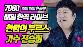 Download lagu [매일한곡라이브 No.142] 한방의 부르스 / 가수 전승희 / 트로트라이브 / 코리아레코드 / 7080스튜디오라이브 mp3