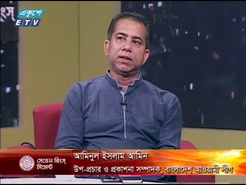একুশের রাত। ২১ জুলাই ২০১৮। উপস্থাপক :  সাজেদ রোমেল। আলোচক : আমিনুল ইসলাম আমিন (উপ-প্রচার ও প্রকাশনা সম্পাদক, বাংলাদেশ আওয়ামী লীগ) এবং অধ্যাপক ড. সৈয়দ আনোয়ার হোসেন (অধ্যাপক, বিইউপি)।