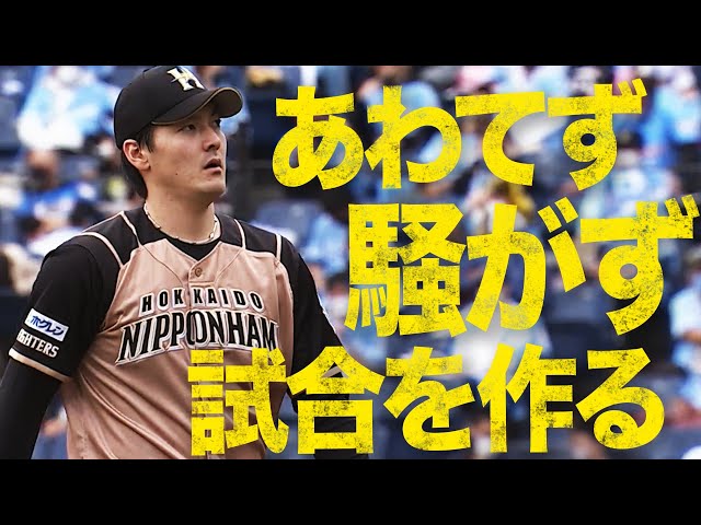 ファイターズ・有原『あわてず、騒がず、試合を作る』