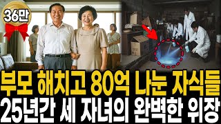 Download lagu 1995년 압구정 노부부 실종, 80억 유산 상속한 세 자녀, 25년 만에 은행 금고가 폭로한 진실 mp3