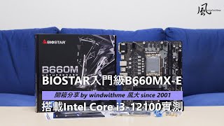 [開箱] BIOSTAR入門B660MX-E搭載Intel i3-12100