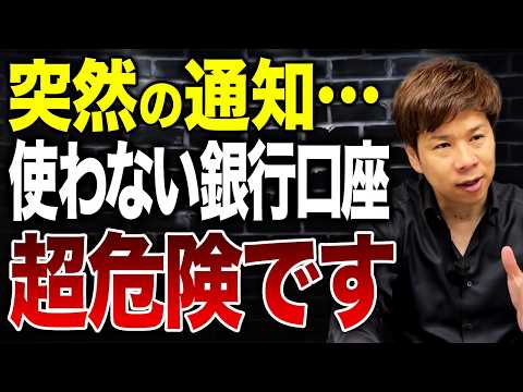 知らないと損する…未使用の銀行口座を放置すると危険な理由を解説します。