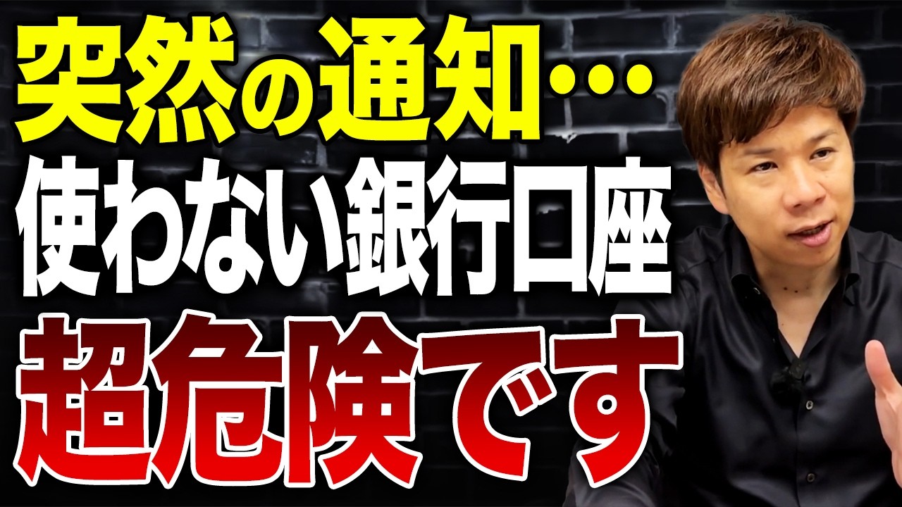 知らないと損する…未使用の銀行口座を放置すると危険な理由を解説します。