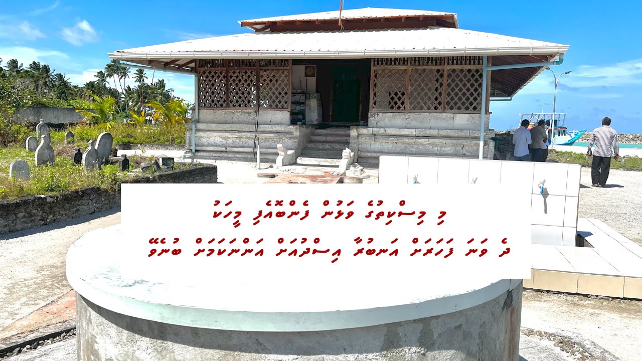 މި ވަޅުން ފެން ބޮއެފިއްޔާ އެނބުރި އިސްދުއަށް؟