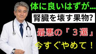 医師が警告！毎日の果物習慣が腎臓を傷つけているかもしれません | 毎日健康ナビDr | 高齢者 健康